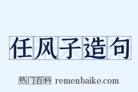 任风子造句是什么意思的图片